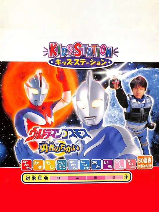 Copertina di Kids Station: Ultraman Cosmos