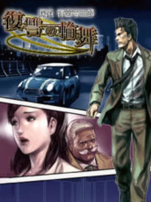 Copertina di Tantei Jinguji Saburo: Fukushuu no Rondo