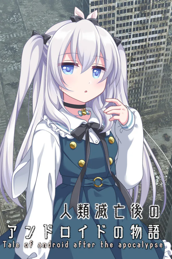 Copertina di 人類滅亡後のアンドロイドの物語