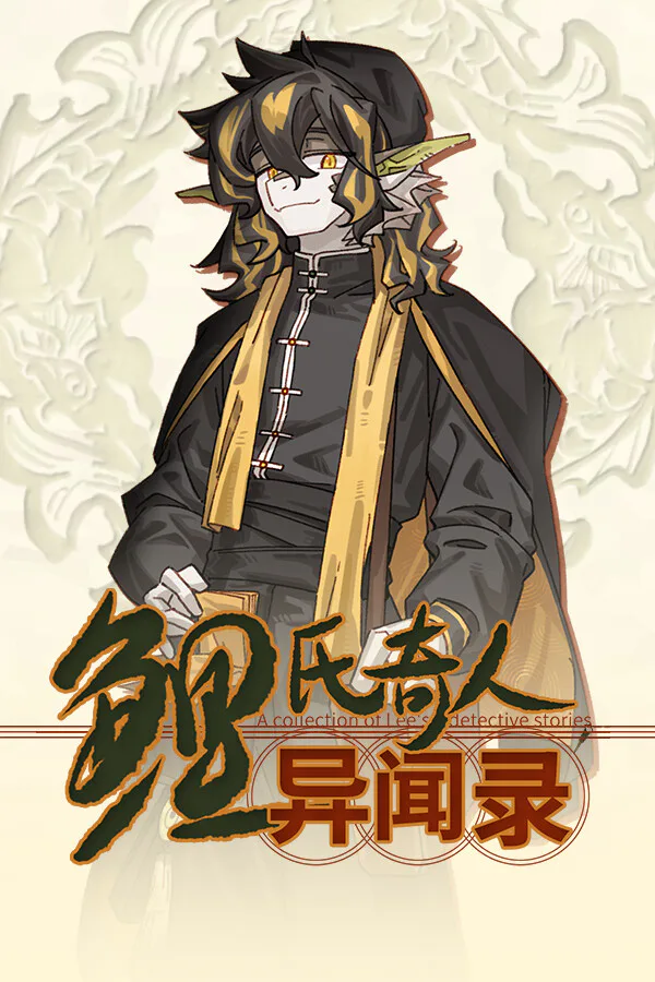 Copertina di 鲤氏奇人异闻录