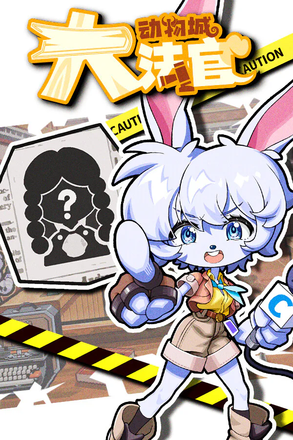 Copertina di 动物城大法官