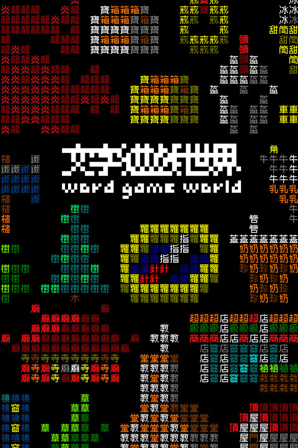 Copertina di 《文字遊戲世界》