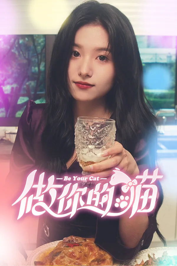Copertina di 做你的猫