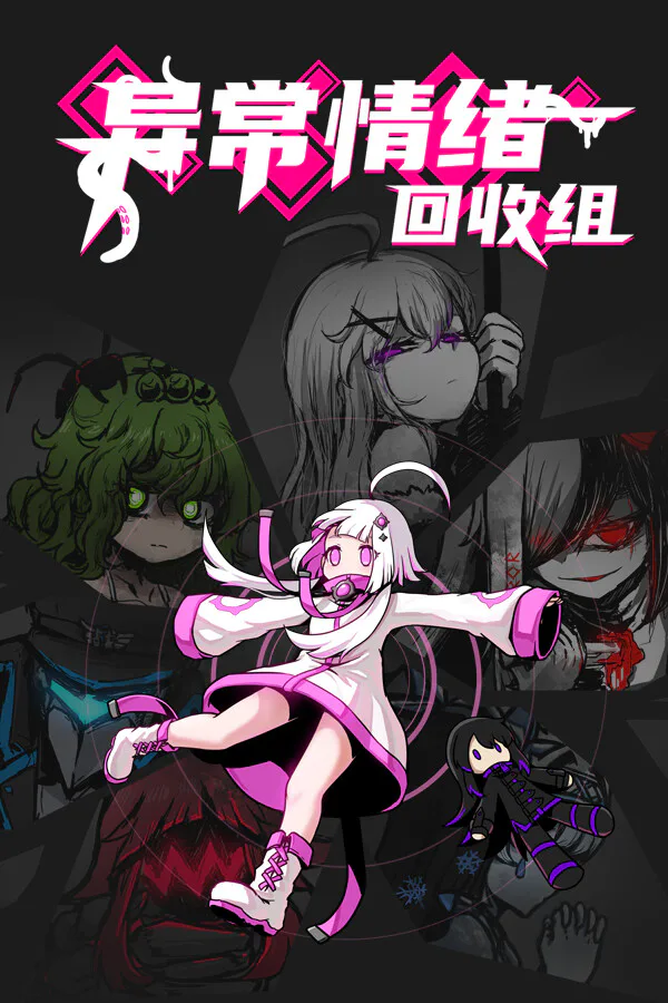 Copertina di 异常情绪回收组