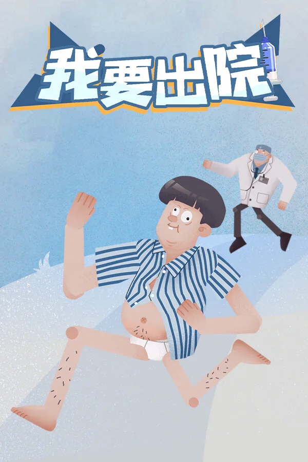 Copertina di 我要出院 leaving the hospital