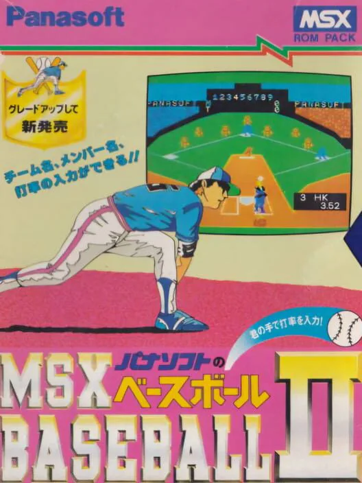 Copertina di MSX Baseball II