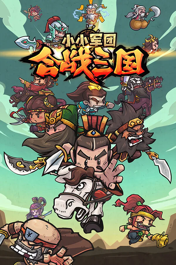 Copertina di 小小军团:合战三国