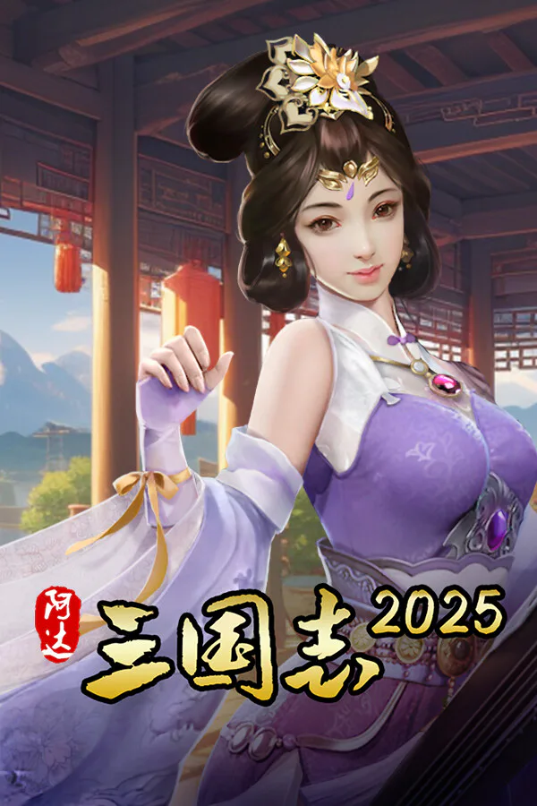 Copertina di Three Kingdoms 2025 阿达三国志2025(战棋·回合)