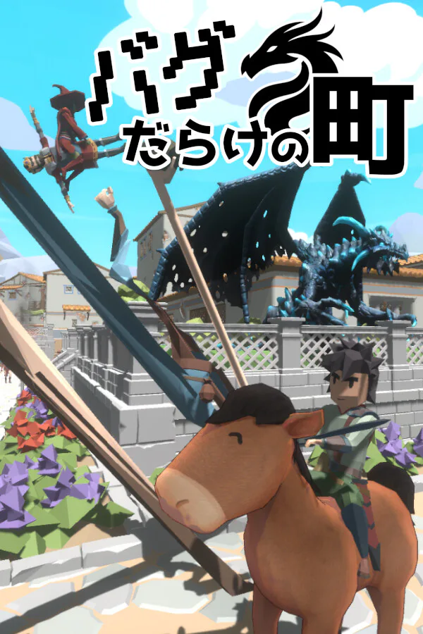 Copertina di バグだらけの町