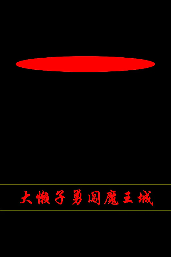 Copertina di 大懒子勇闯魔王城