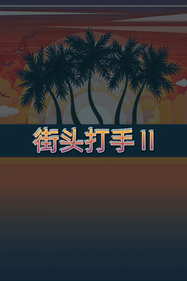 Copertina di 街头打手II