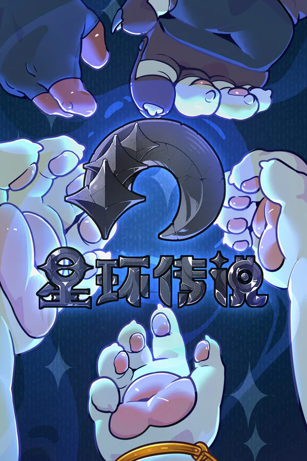 Copertina di 星环传说