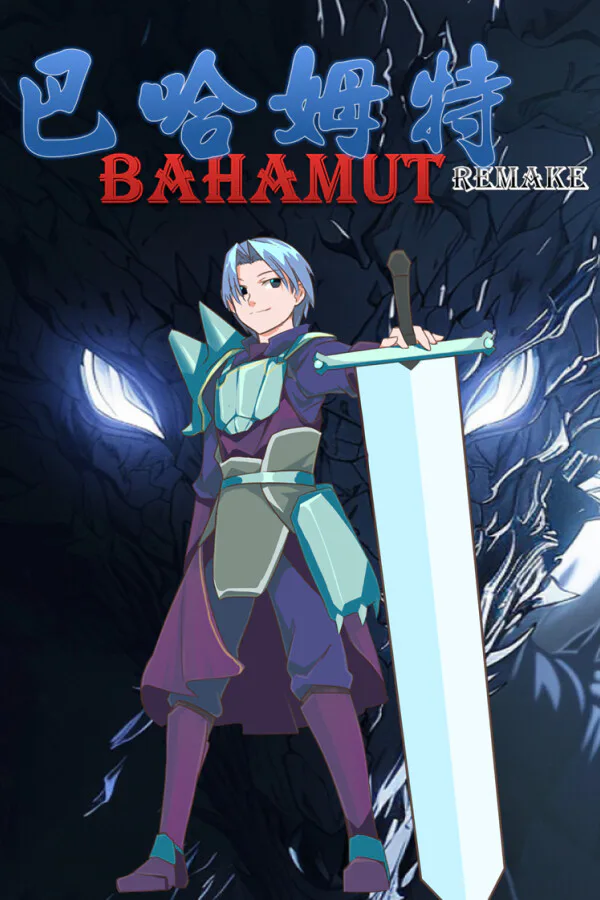 Copertina di 巴哈姆特1-REMAKE(BAHAMUT1-REMAKE)
