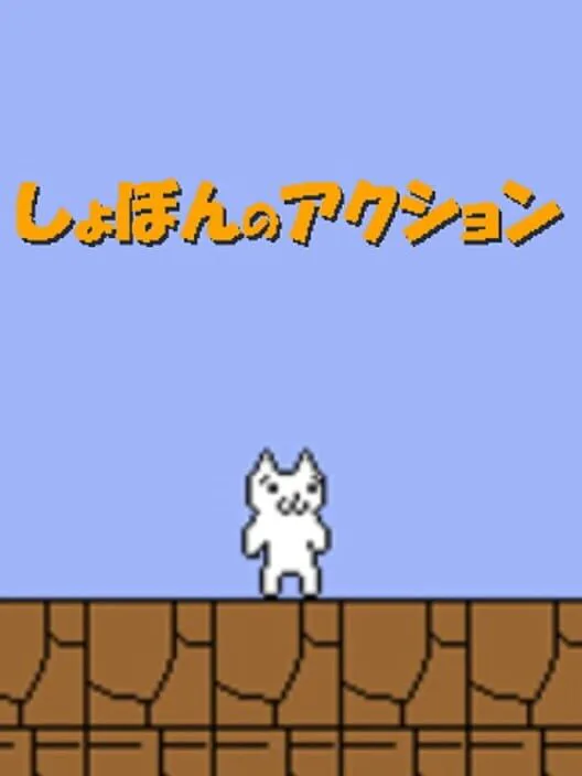 Copertina di Shobon no Action