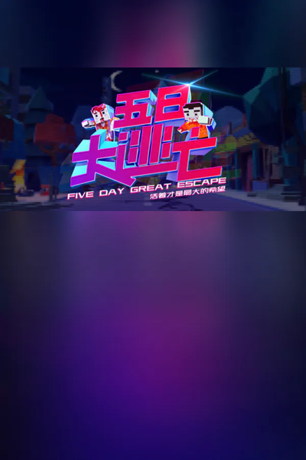 Copertina di Five Day Great Escape 五日大逃亡