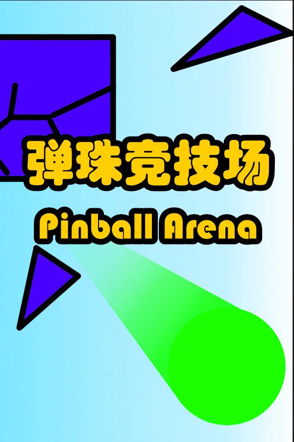 Copertina di 弹珠竞技场
