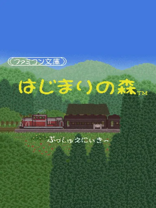 Copertina di Famicom Bunko: Hajimari no Mori
