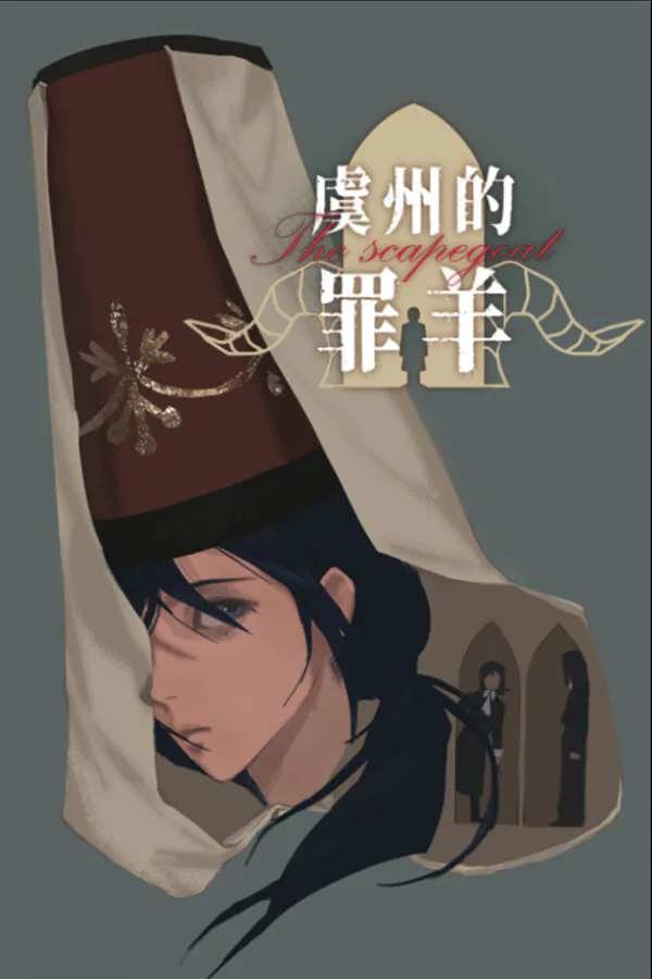 Copertina di 虞州的罪羊