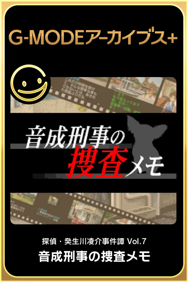 Copertina di G-MODEアーカイブス+ 探偵・癸生川凌介事件譚 Vol.7「音成刑事の捜査メモ」