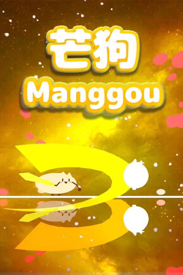 Copertina di 芒狗