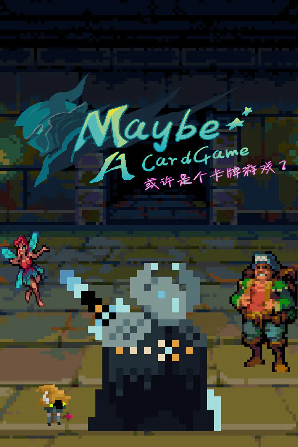 Copertina di 或许是个卡牌游戏?(Maybe a CardGame?)