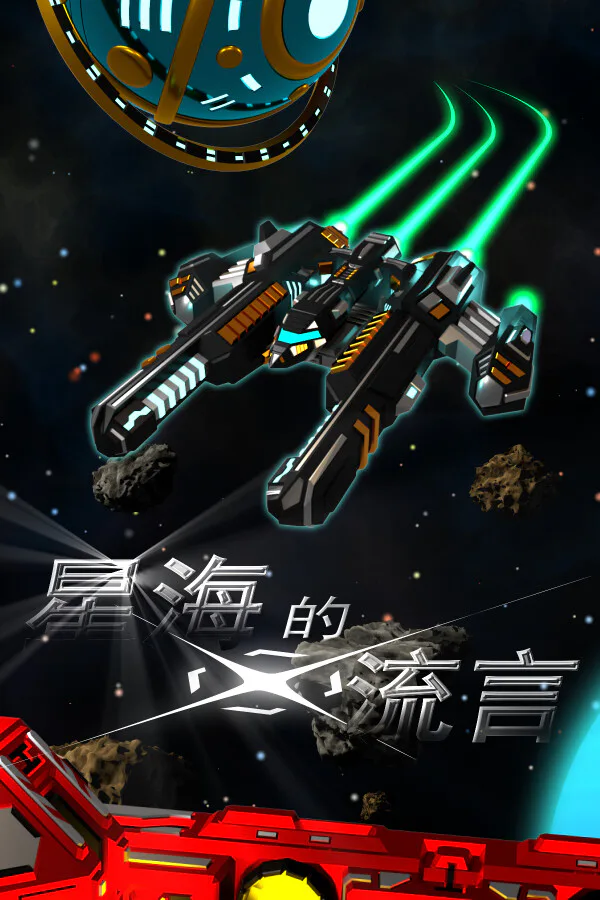 Copertina di 星海的流言