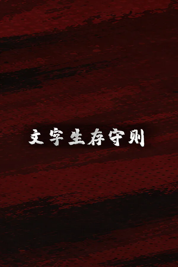 Copertina di 文字生存守则