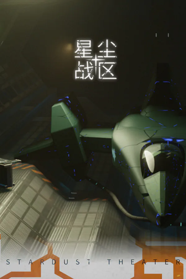Copertina di 星尘战区 Stardust Theater