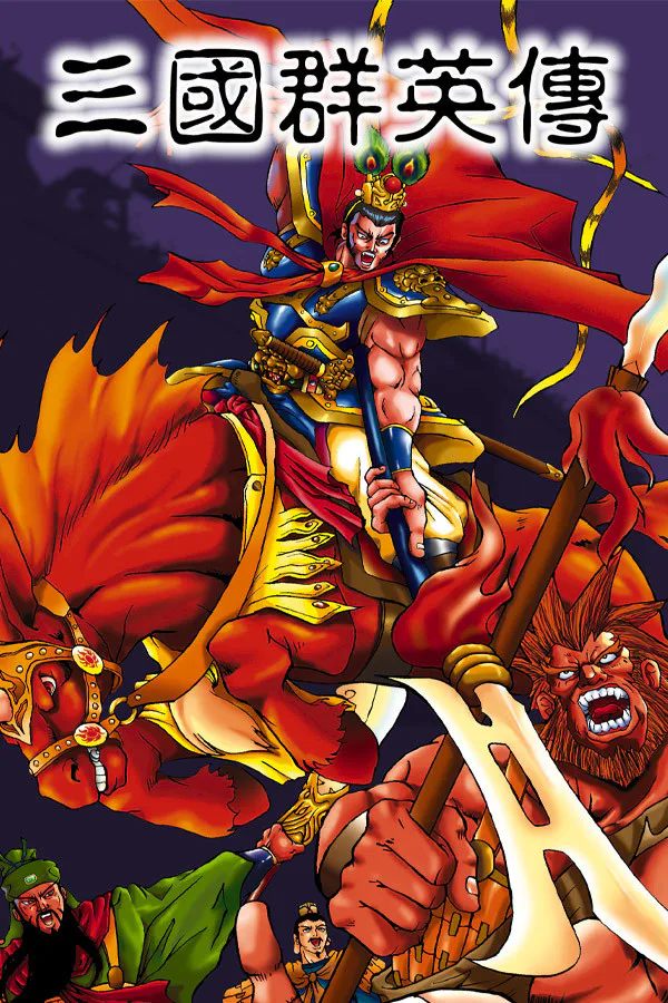 Copertina di 三国群英传
