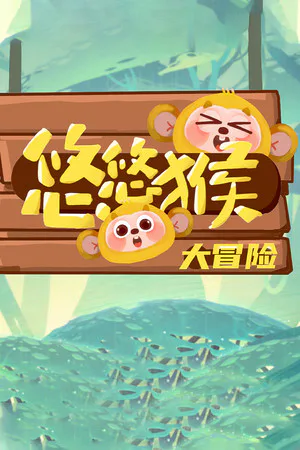 Copertina di 悠悠猴大冒险