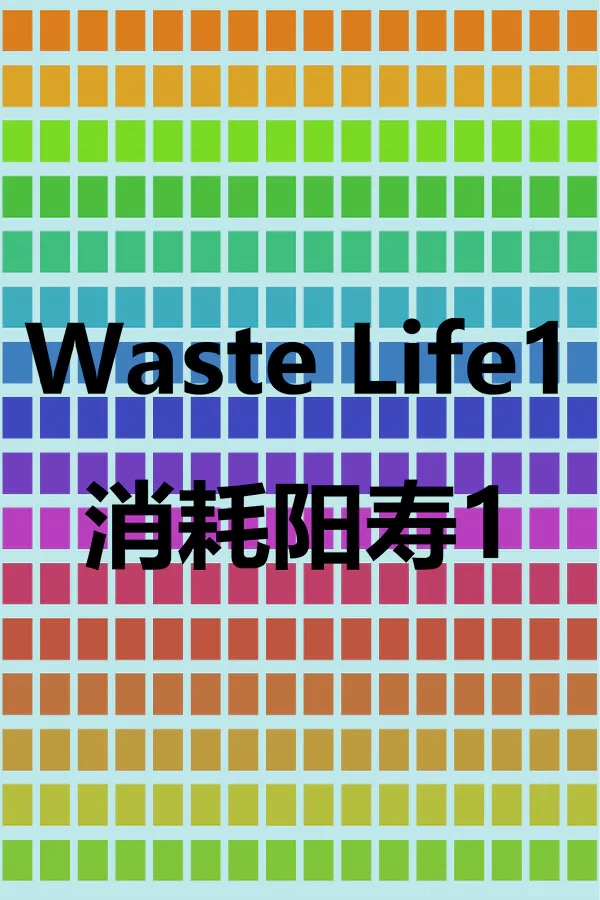 Copertina di 消耗阳寿1