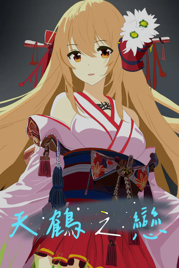 Copertina di 天鶴之戀