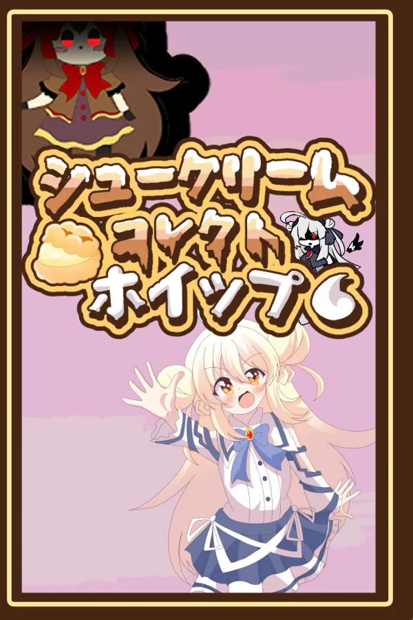 Copertina di シュークリームコレクトホイップ!