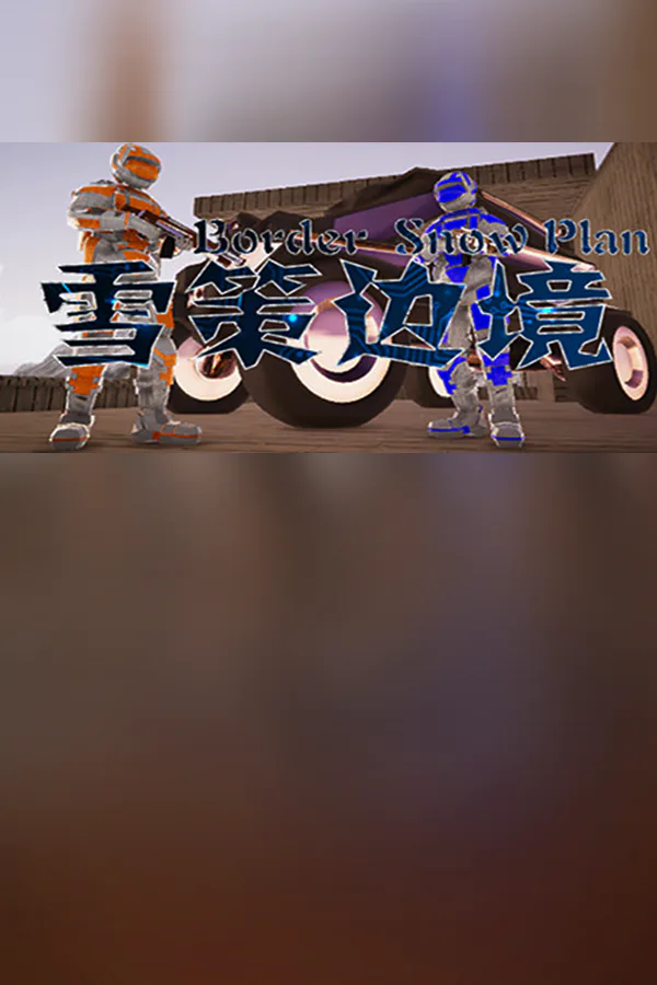 Copertina di 雪策边境-BSP
