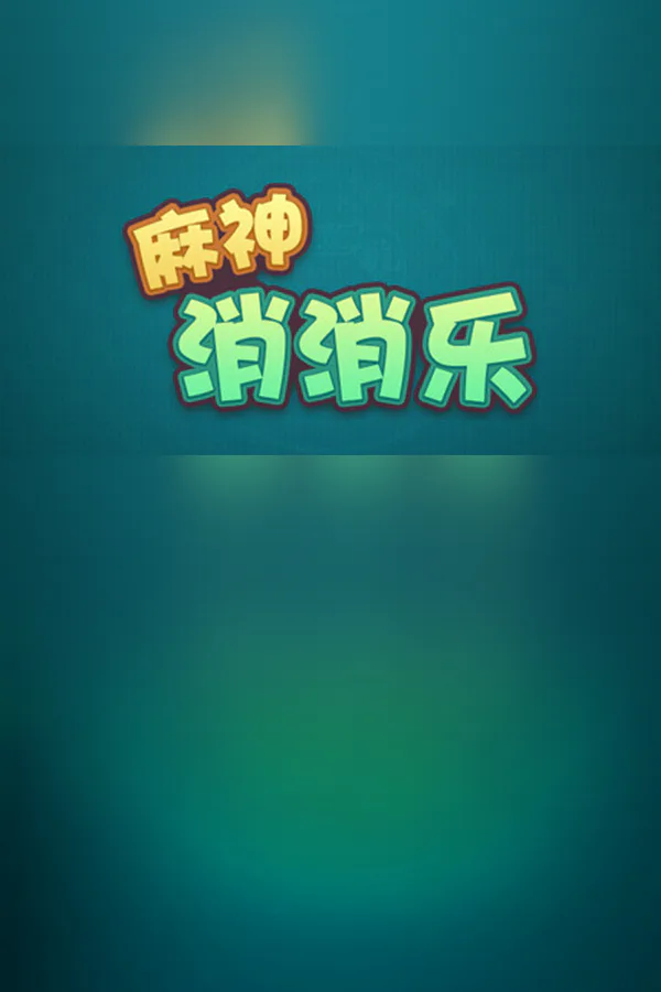 Copertina di 麻神消消乐