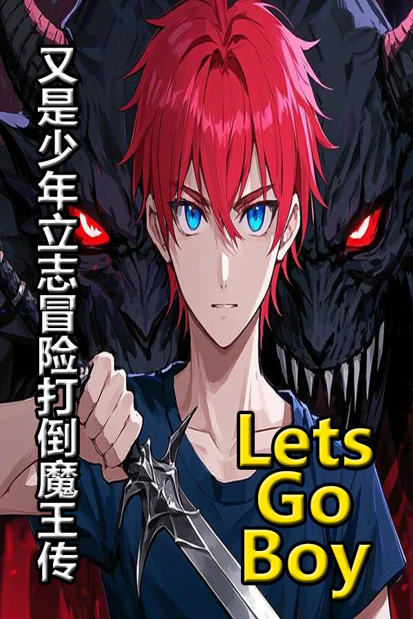 Copertina di 又是少年立志冒险打倒魔王传