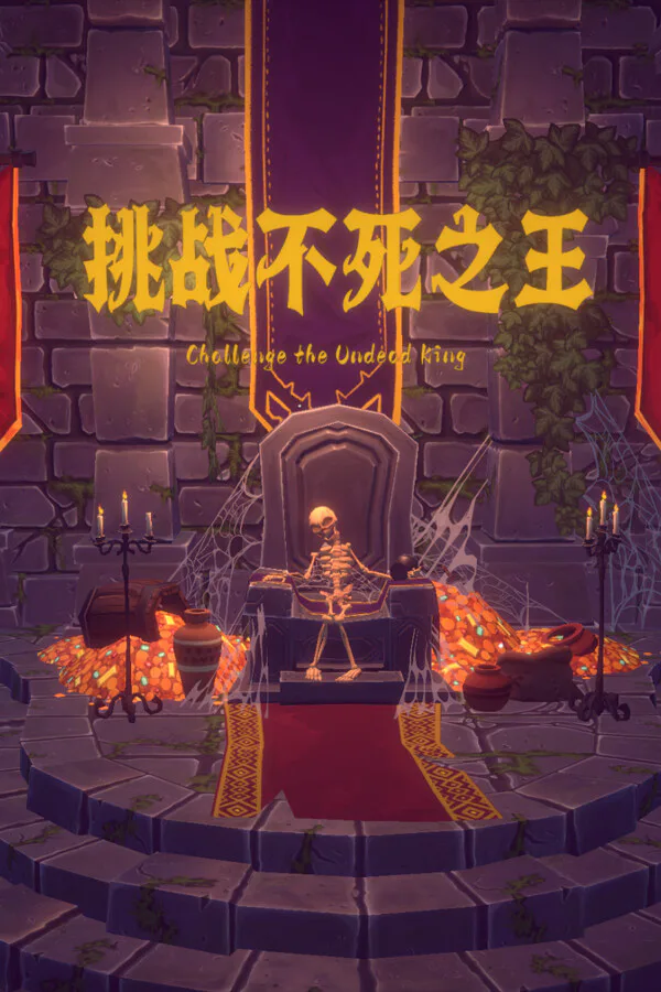 Copertina di 挑战不死之王