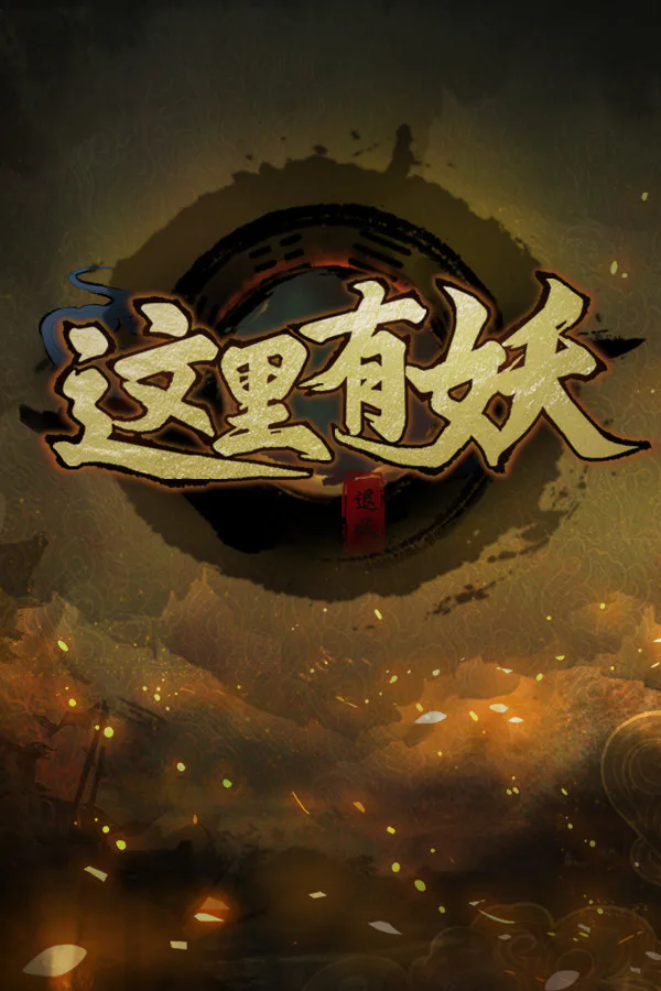 Copertina di 这里有妖