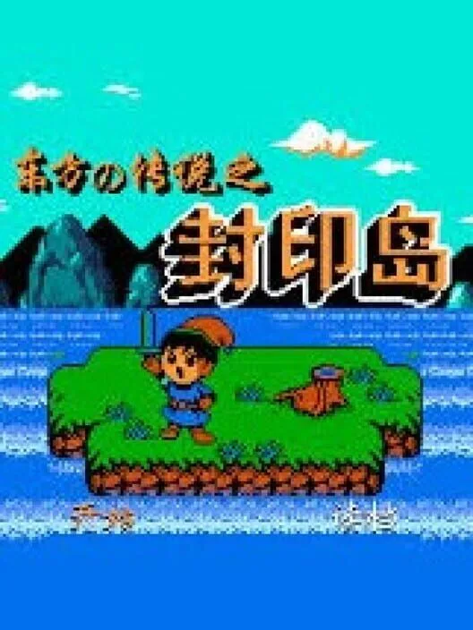 Copertina di Dōngfāng de Chuánshuō zhī Fēngyìn Dǎo
