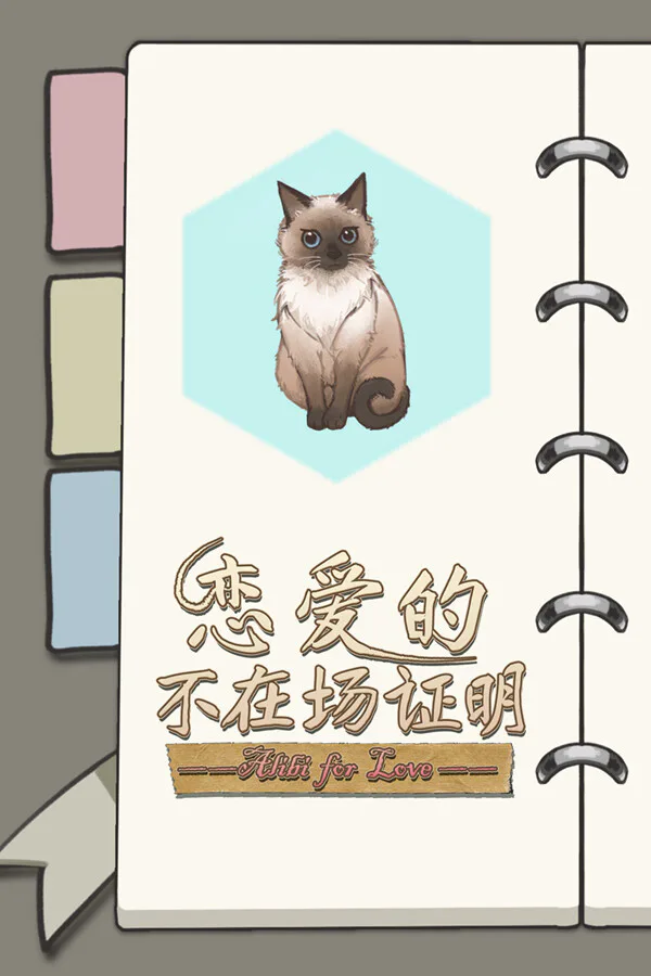 Copertina di 恋爱的不在场证明