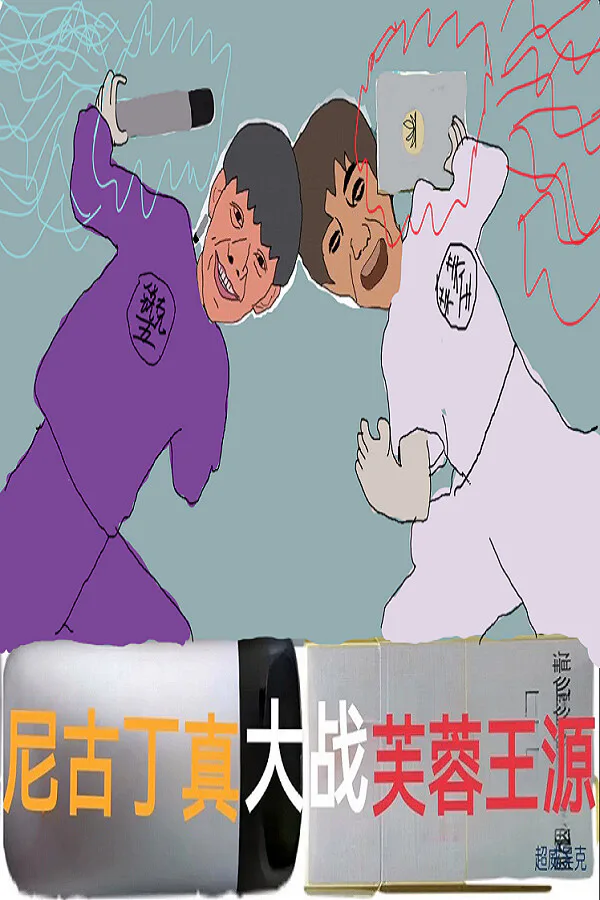 Copertina di 尼古丁大战芙兰王 Nicotine VS Fulanwang