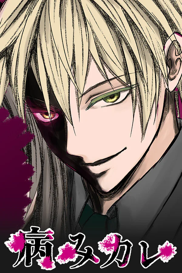 Copertina di 病みカレ