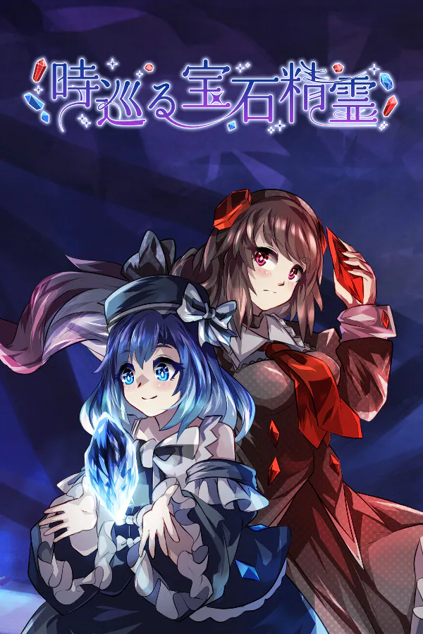 Copertina di 時巡る宝石精霊