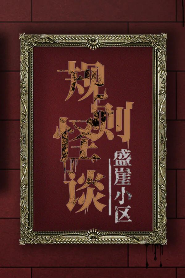 Copertina di 规则怪谈:盛崖小区