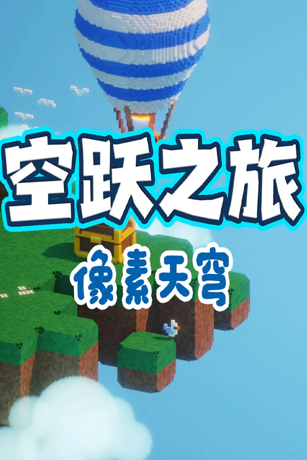 Copertina di 空跃之旅:像素天穹(SKY LEAP PIXEL SKY)
