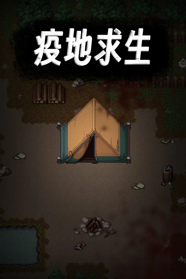 Copertina di 疫地求生