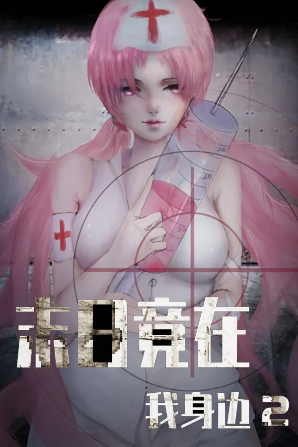 Copertina di 末日竟在我身边2 - Zombies Everywhere 2
