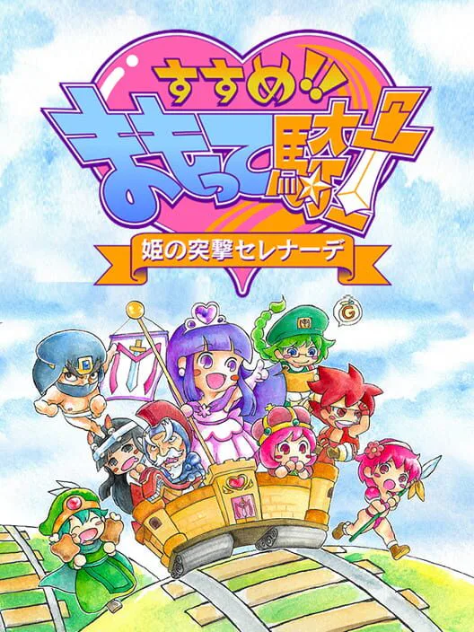 Copertina di Susume!! Mamotte Knight: Hime no Totsugeki Serenade