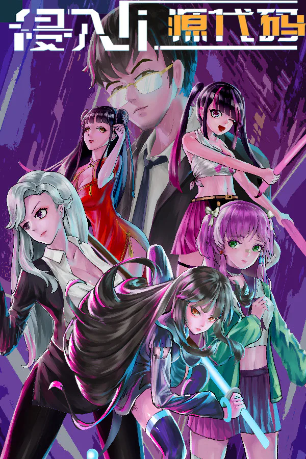 Copertina di 侵入:源代码