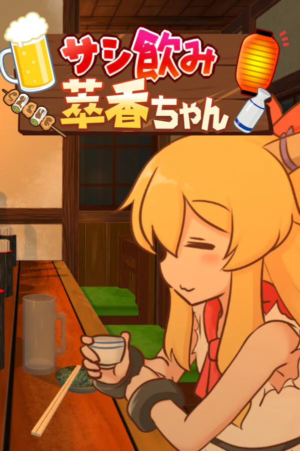 Copertina di サシ飲み萃香ちゃん